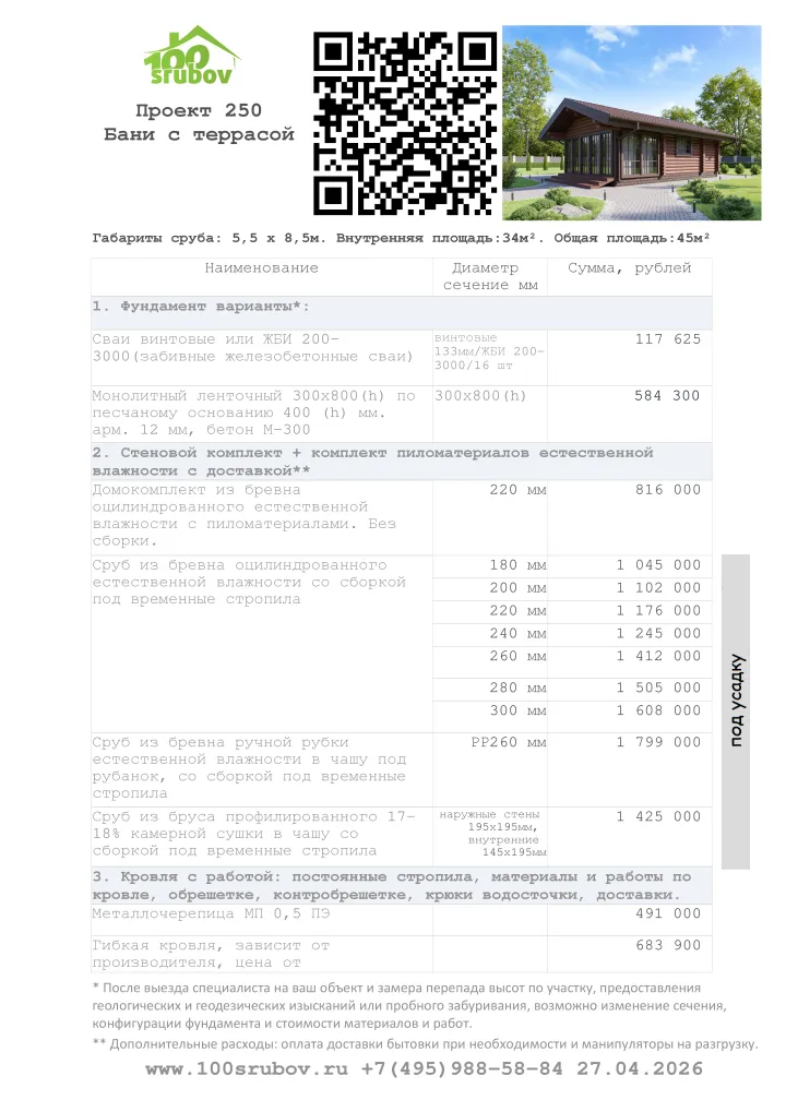 Смета строительства под усадку проекта #250 Смета строительства под усадку проекта #250