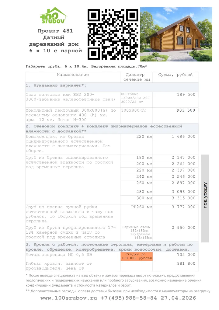 Смета строительства под усадку проекта #481 Смета строительства под усадку проекта #481