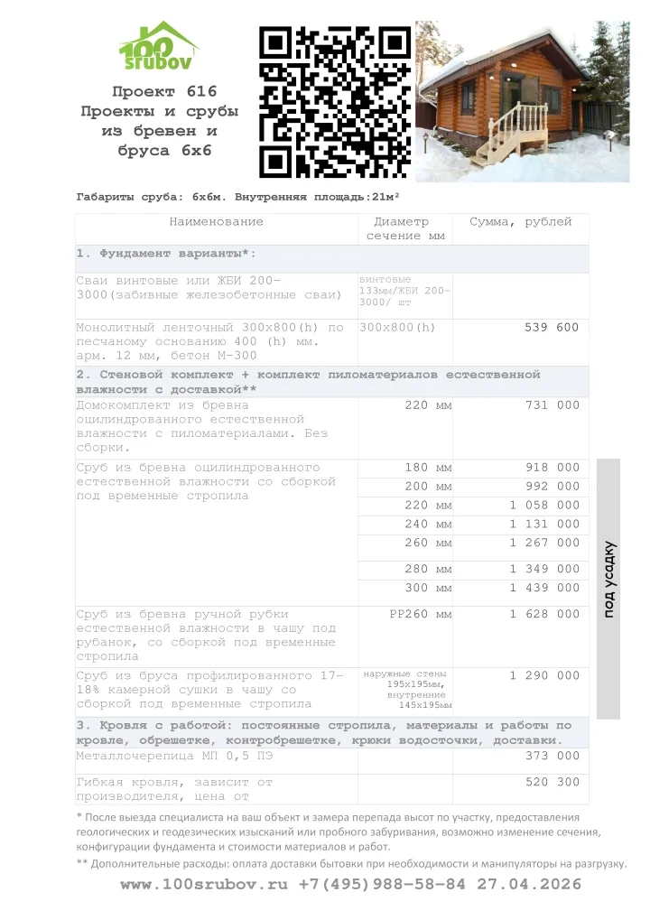 Смета строительства под усадку проекта #616 Смета строительства под усадку проекта #616
