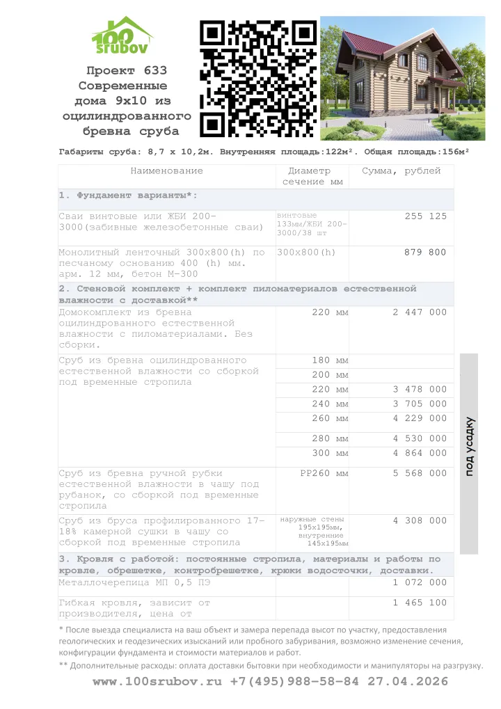 Смета строительства под усадку проекта #633 Смета строительства под усадку проекта #633