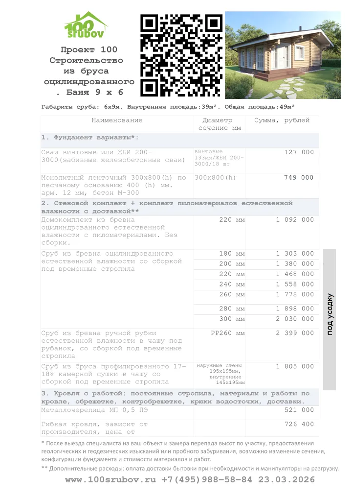 Смета строительства под усадку проекта #100 Смета строительства под усадку проекта #100