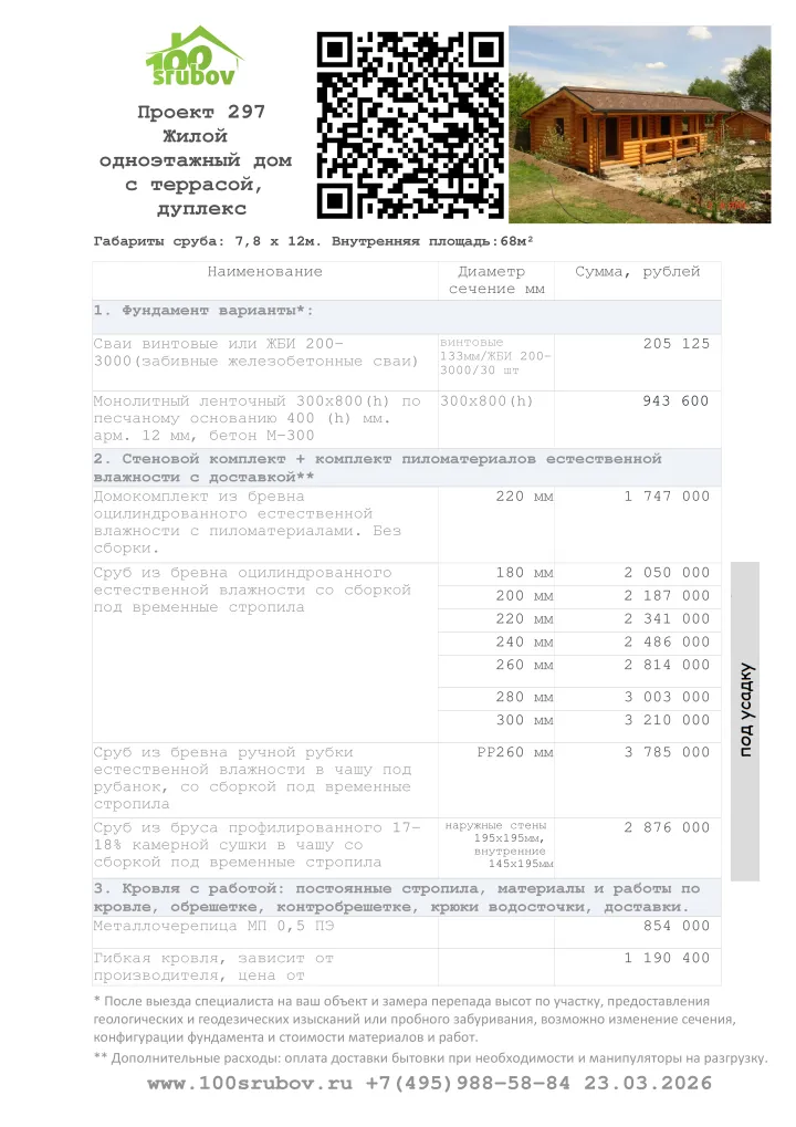 Смета строительства под усадку проекта #297 Смета строительства под усадку проекта #297