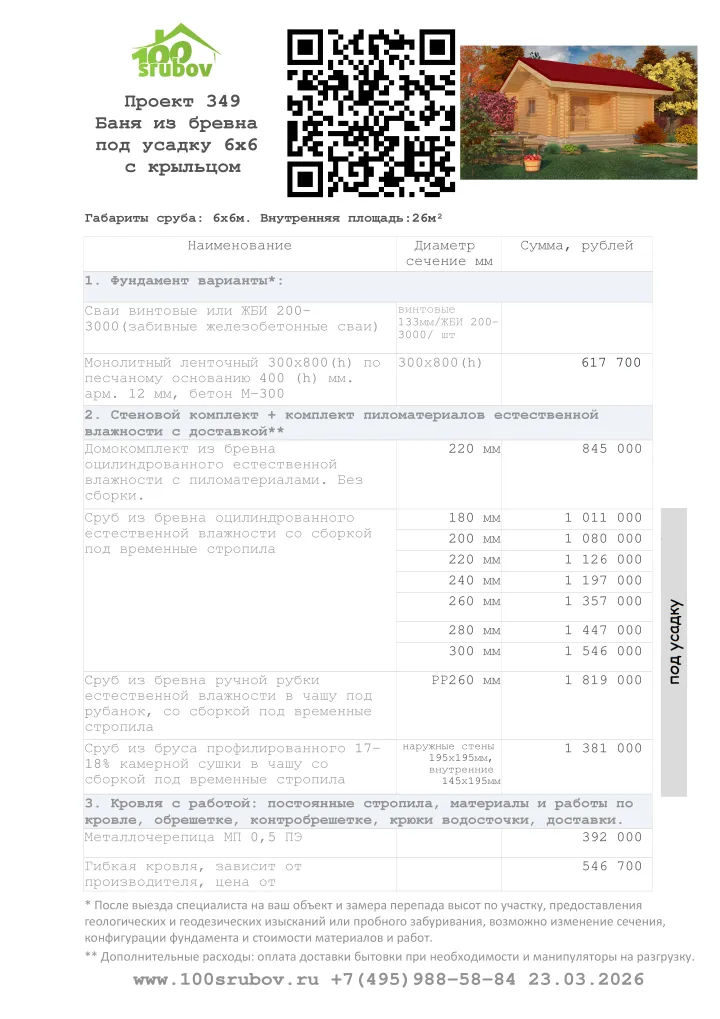 Смета строительства под усадку проекта #349 Смета строительства под усадку проекта #349
