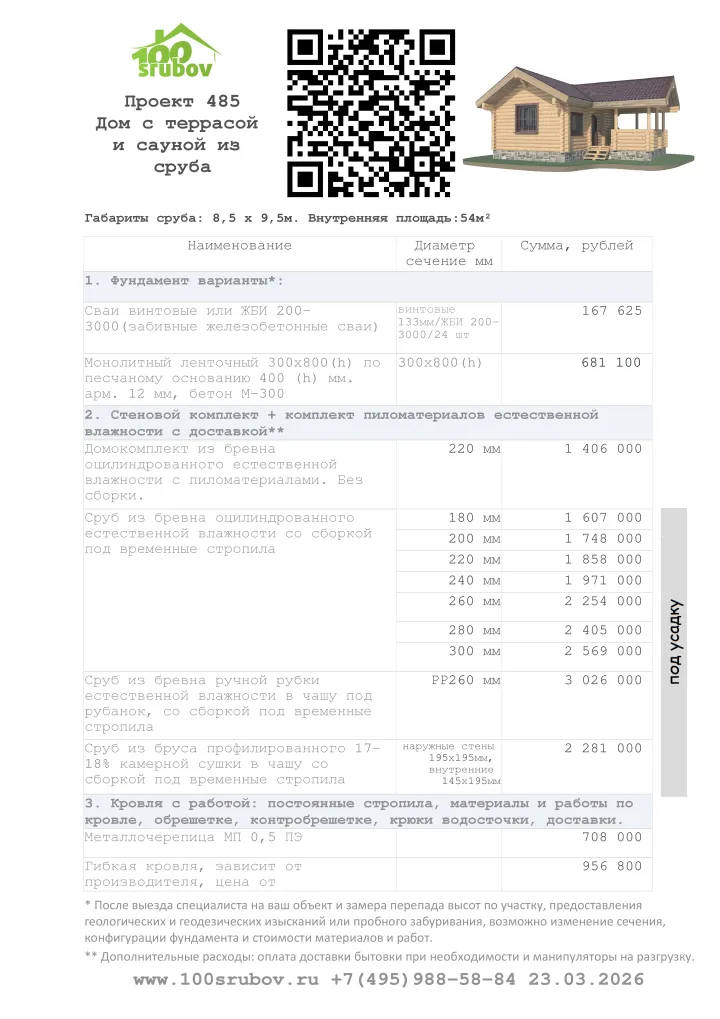 Смета строительства под усадку проекта #485 Смета строительства под усадку проекта #485