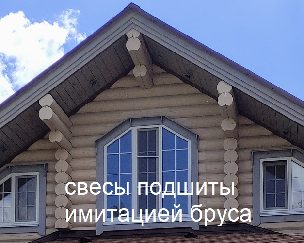  Свесы сруба подшиты имитацией бруса 