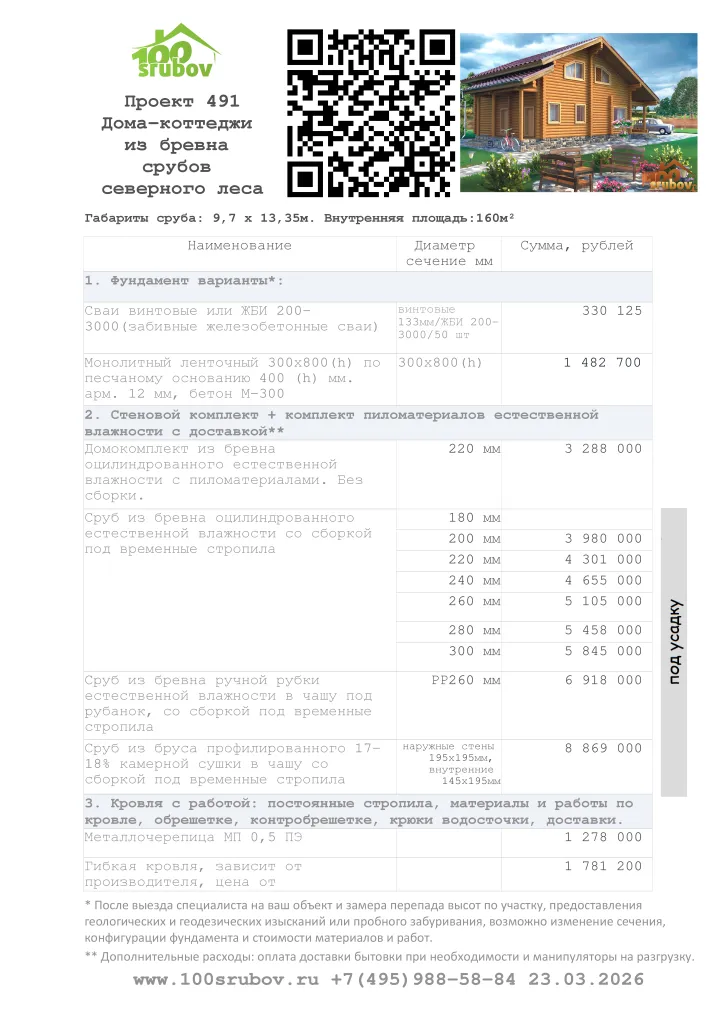 Смета строительства под усадку проекта #491 Смета строительства под усадку проекта #491