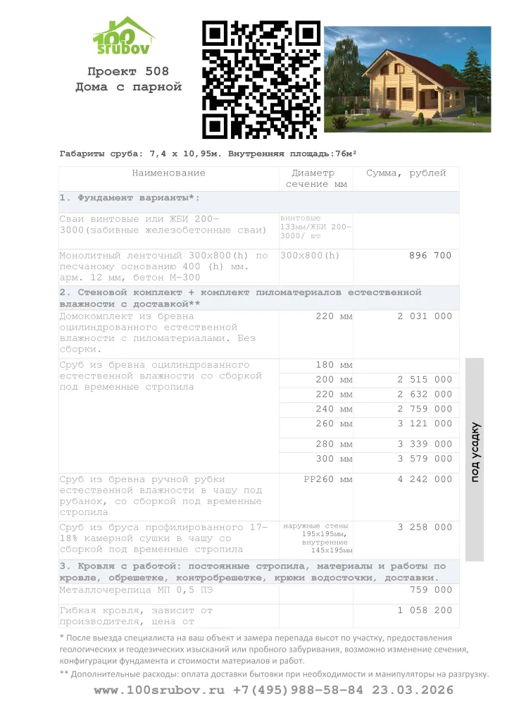 Смета строительства под усадку проекта #508 Смета строительства под усадку проекта #508