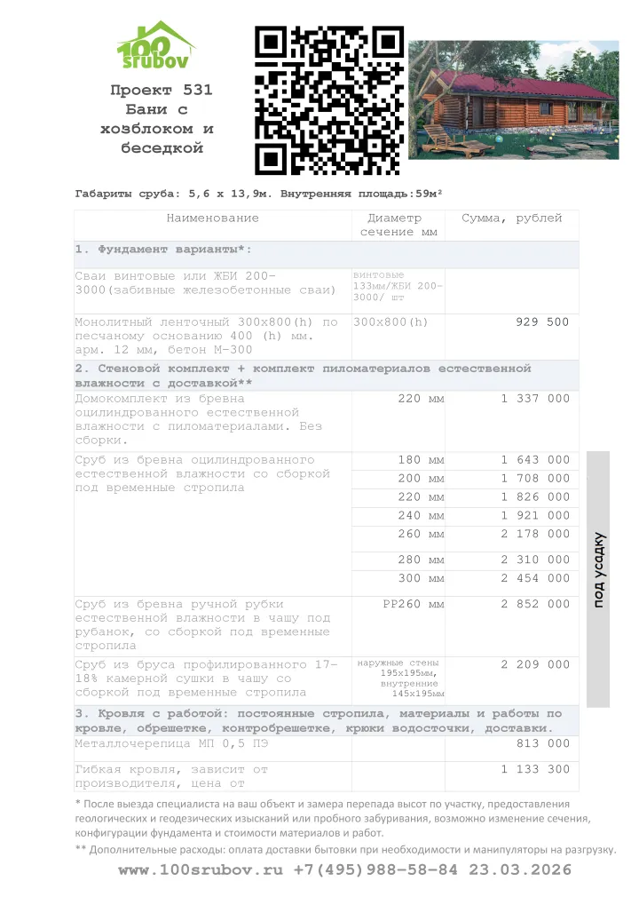Смета строительства под усадку проекта #531 Смета строительства под усадку проекта #531