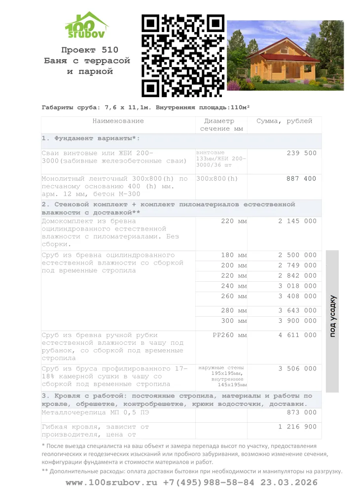 Смета строительства под усадку проекта #510 Смета строительства под усадку проекта #510