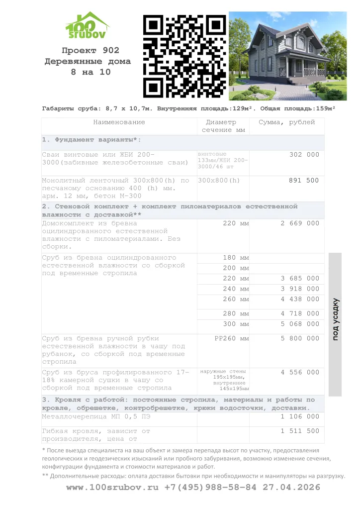 Смета строительства под усадку проекта #902 Смета строительства под усадку проекта #902