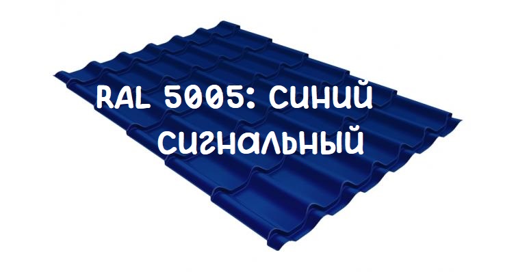  Металлочерепица цвет RAL5005