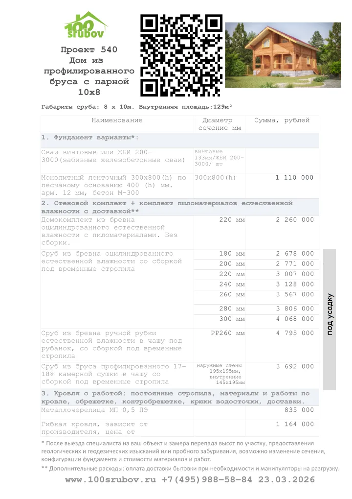 Смета строительства под усадку проекта #540 Смета строительства под усадку проекта #540