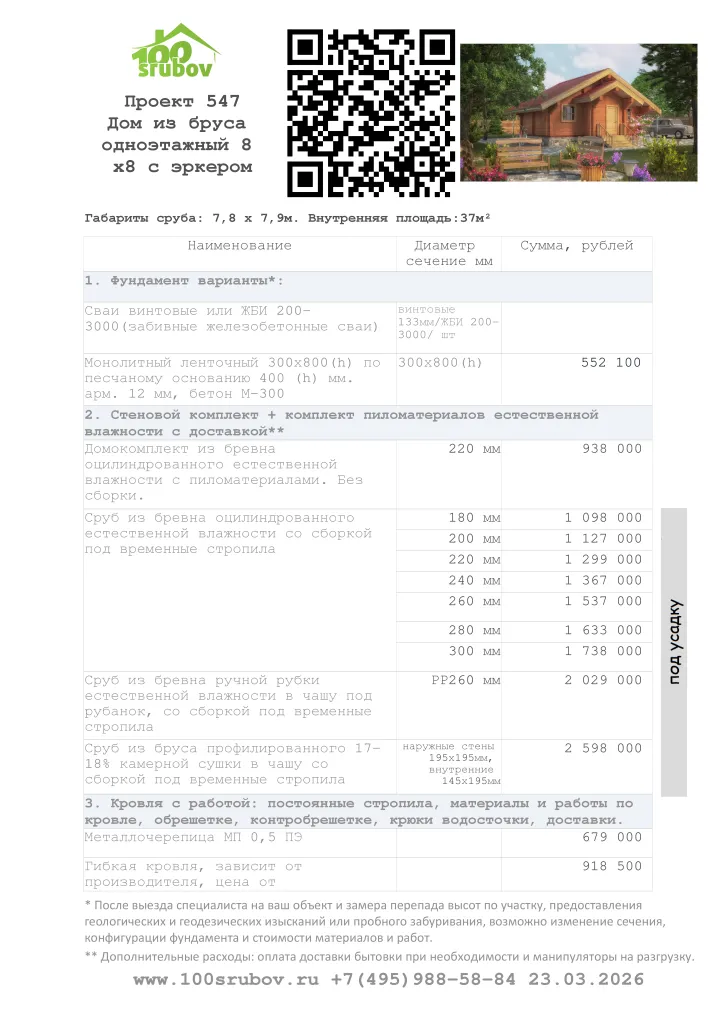Смета строительства под усадку проекта #547 Смета строительства под усадку проекта #547