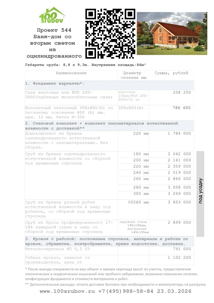 Смета строительства под усадку проекта #544 Смета строительства под усадку проекта #544