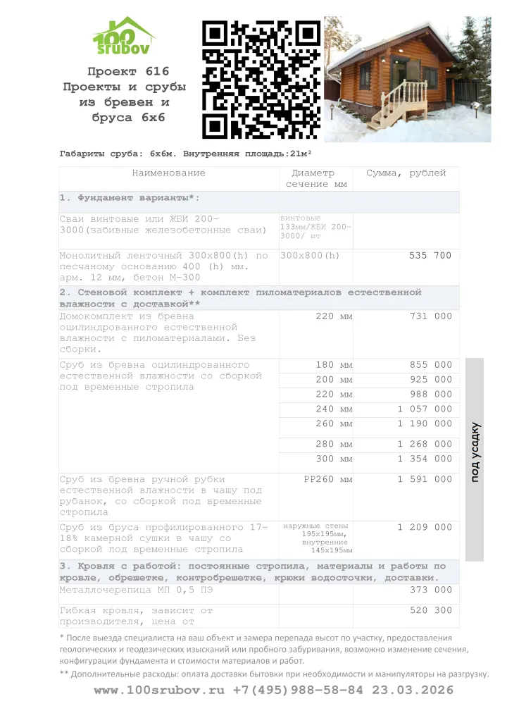 Смета строительства под усадку проекта #616 Смета строительства под усадку проекта #616