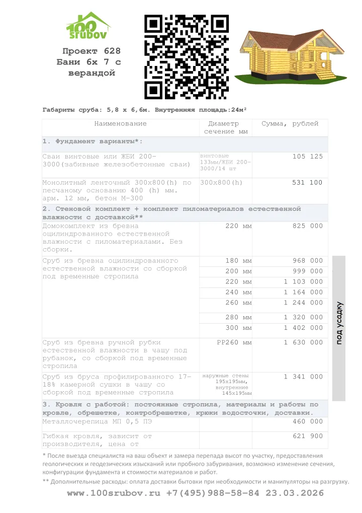 Смета строительства под усадку проекта #628 Смета строительства под усадку проекта #628