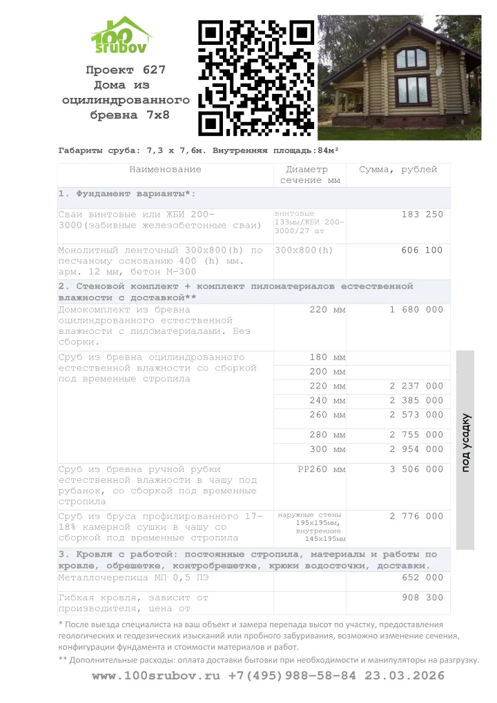Смета строительства под усадку проекта #627 Смета строительства под усадку проекта #627