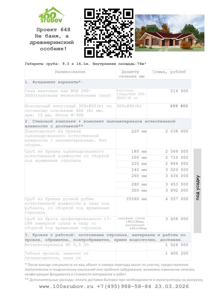 Смета строительства под усадку проекта #648 Смета строительства под усадку проекта #648