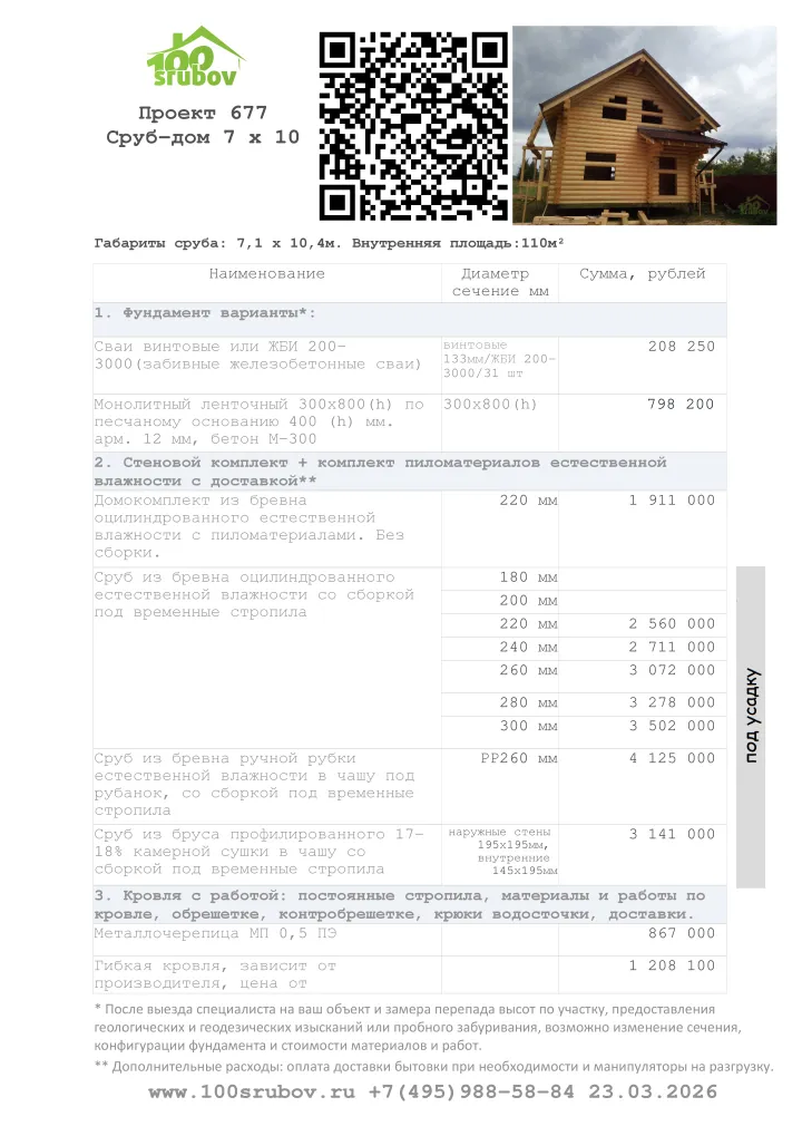 Смета строительства под усадку проекта #677 Смета строительства под усадку проекта #677