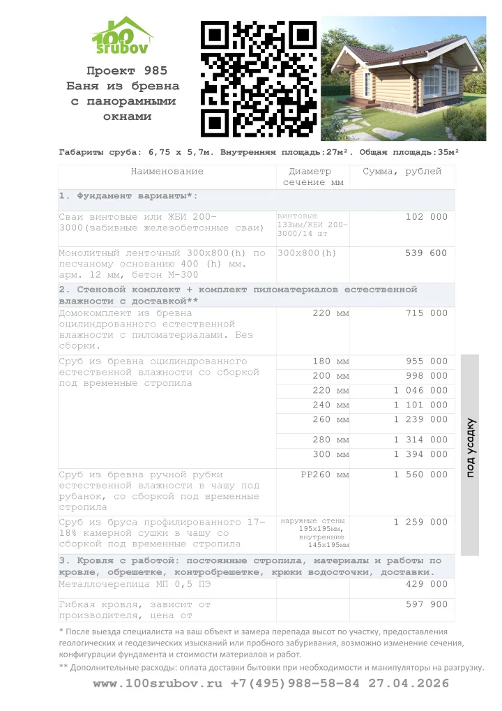 Смета строительства под усадку проекта #985 Смета строительства под усадку проекта #985