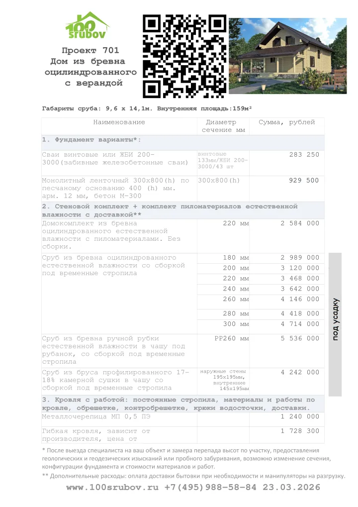 Смета строительства под усадку проекта #701 Смета строительства под усадку проекта #701