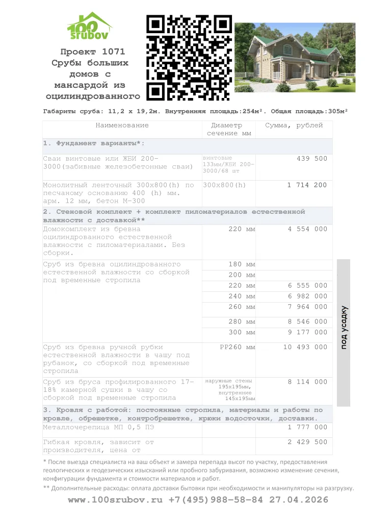 Смета строительства под усадку проекта #1071 Смета строительства под усадку проекта #1071