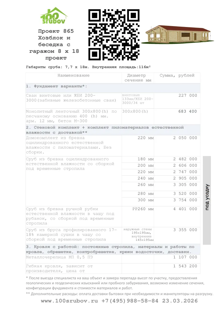 Смета строительства под усадку проекта #865 Смета строительства под усадку проекта #865