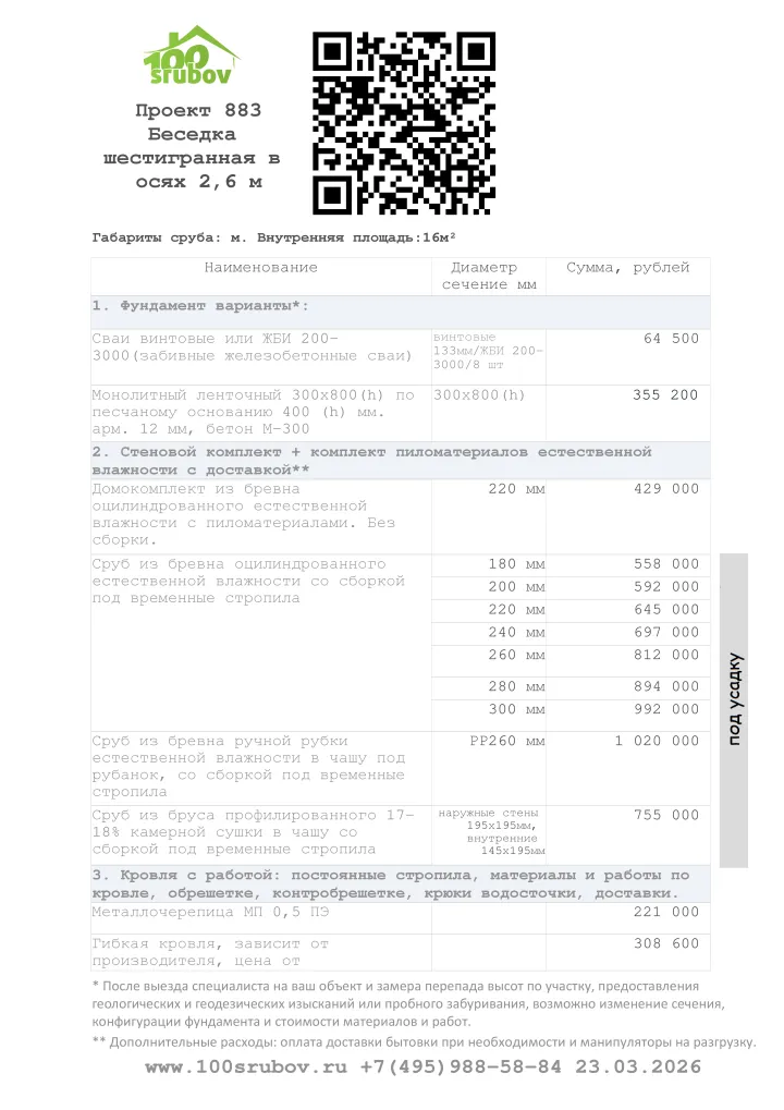 Смета строительства под усадку проекта #883 Смета строительства под усадку проекта #883