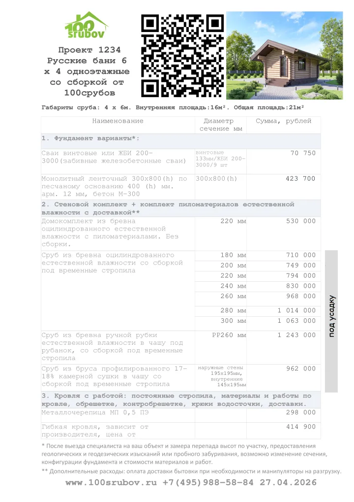 Смета строительства под усадку проекта #1234 Смета строительства под усадку проекта #1234