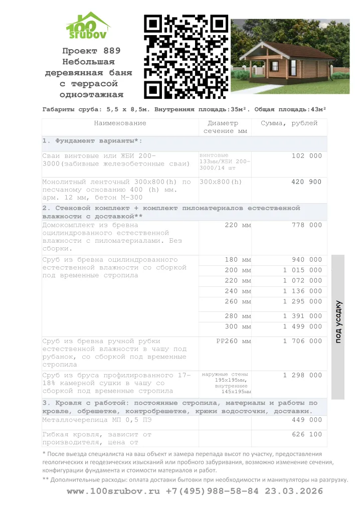 Смета строительства под усадку проекта #889 Смета строительства под усадку проекта #889