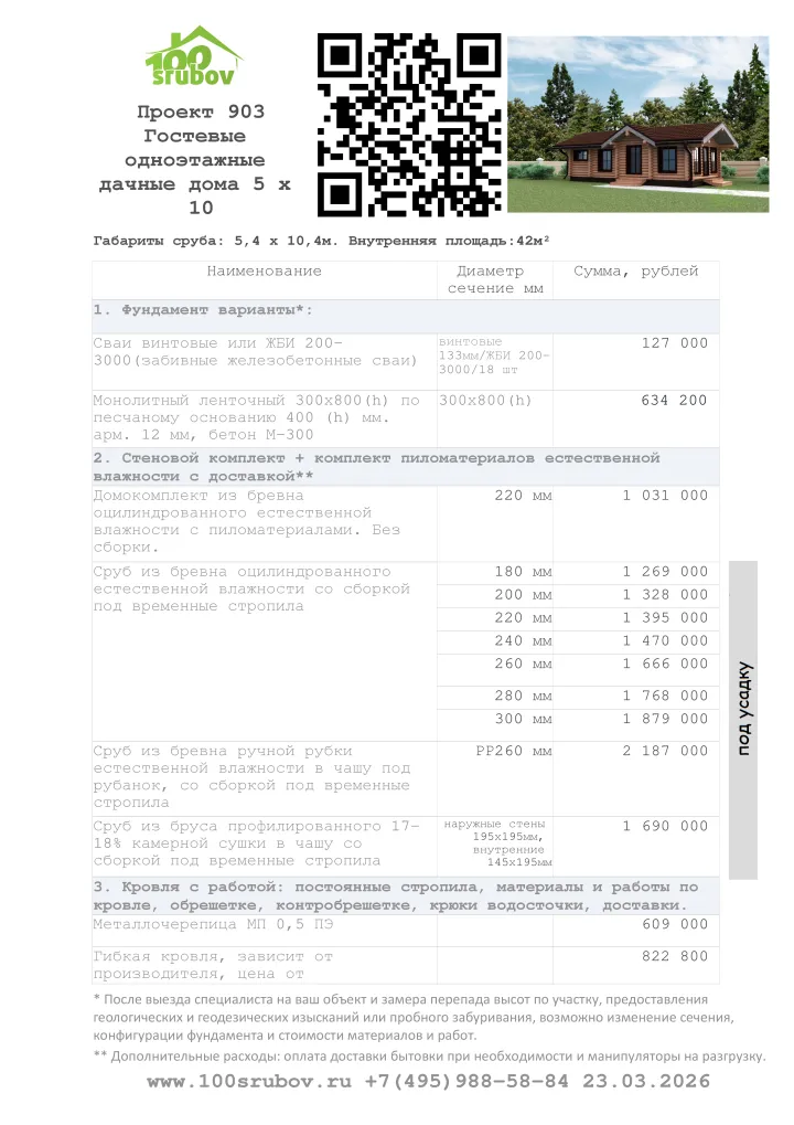 Смета строительства под усадку проекта #903 Смета строительства под усадку проекта #903
