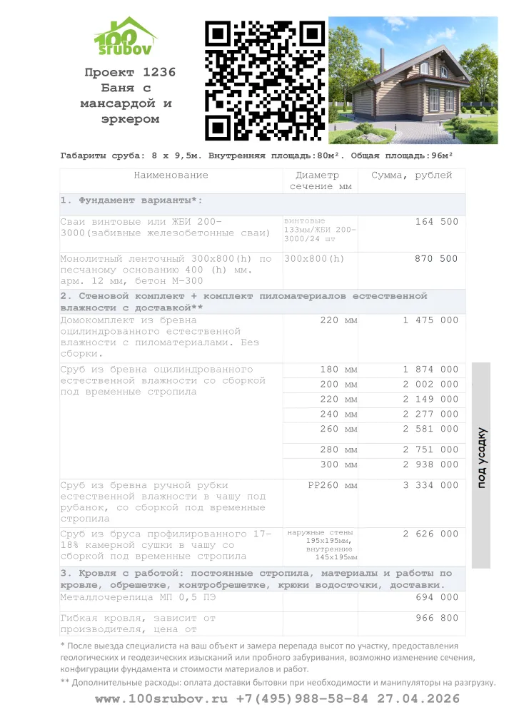 Смета строительства под усадку проекта #1236 Смета строительства под усадку проекта #1236