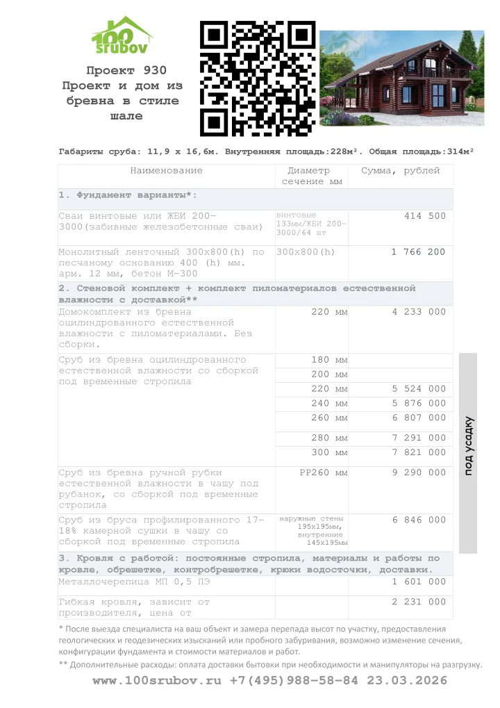 Смета строительства под усадку проекта #930 Смета строительства под усадку проекта #930