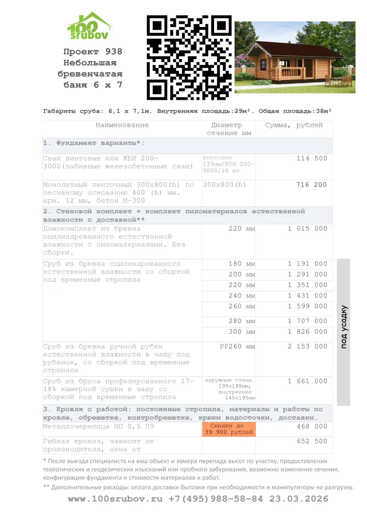 Смета строительства под усадку проекта #938 Смета строительства под усадку проекта #938