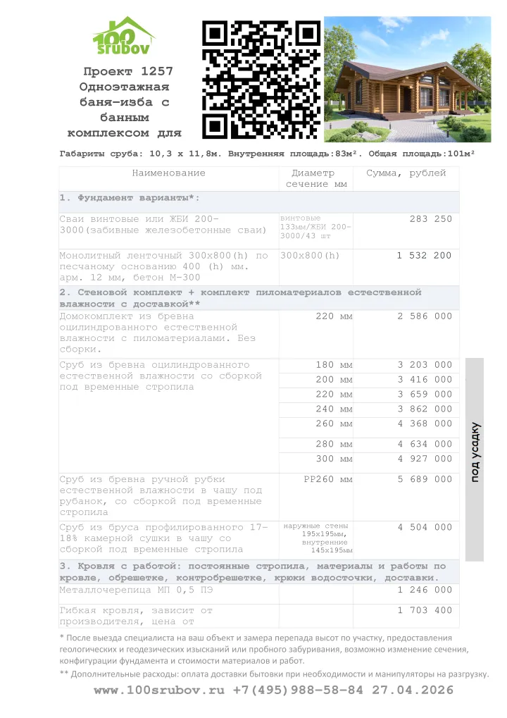 Смета строительства под усадку проекта #1257 Смета строительства под усадку проекта #1257