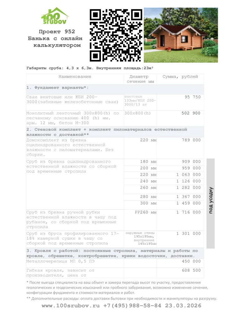 Смета строительства под усадку проекта #952 Смета строительства под усадку проекта #952