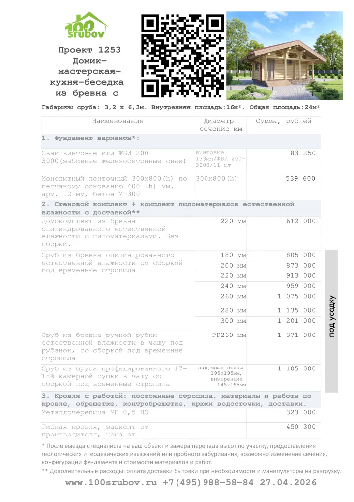 Смета строительства под усадку проекта #1253 Смета строительства под усадку проекта #1253