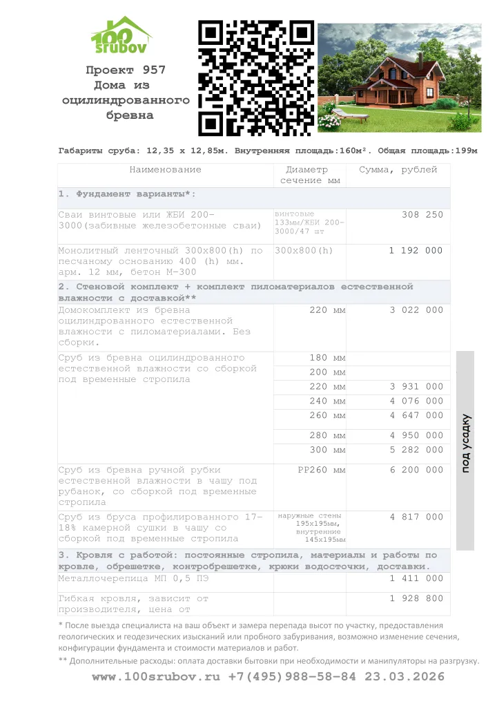 Смета строительства под усадку проекта #957 Смета строительства под усадку проекта #957