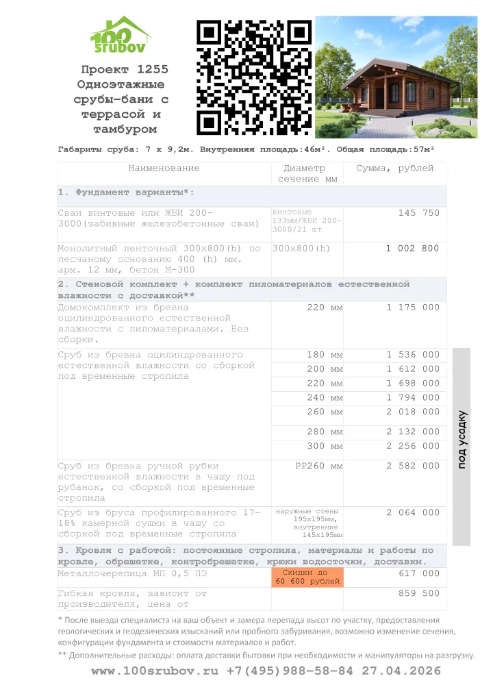 Смета строительства под усадку проекта #1255 Смета строительства под усадку проекта #1255