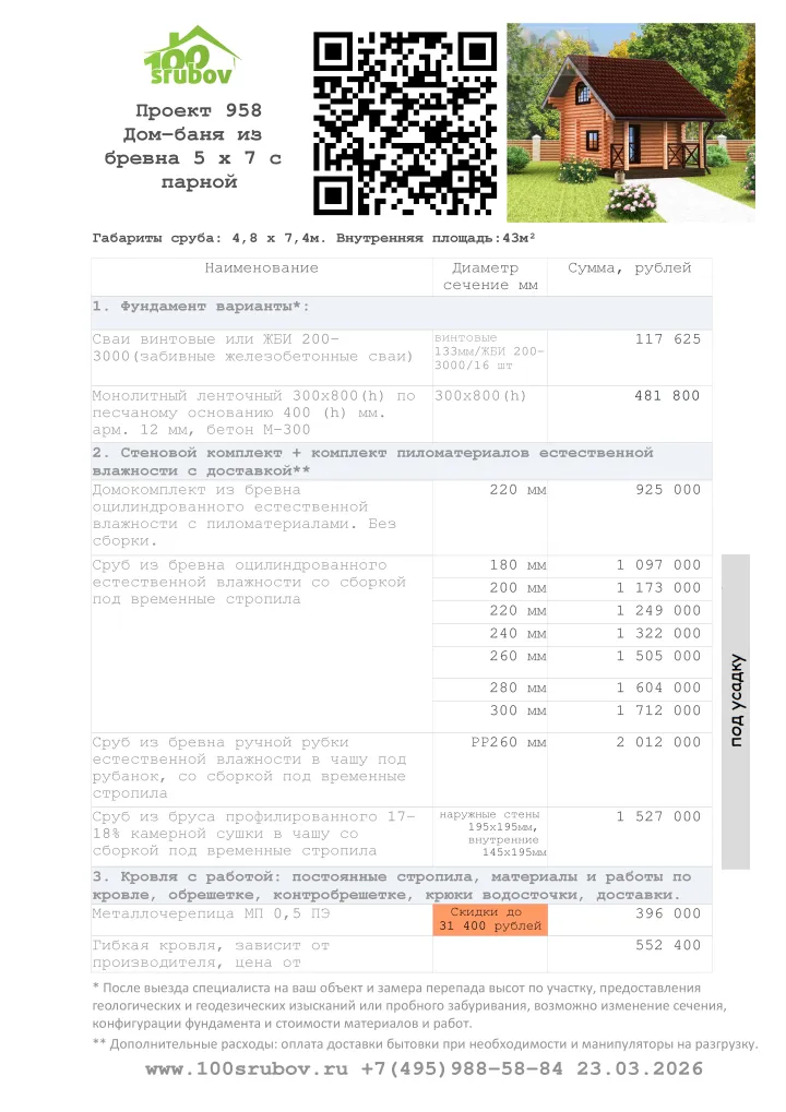 Смета строительства под усадку проекта #958 Смета строительства под усадку проекта #958