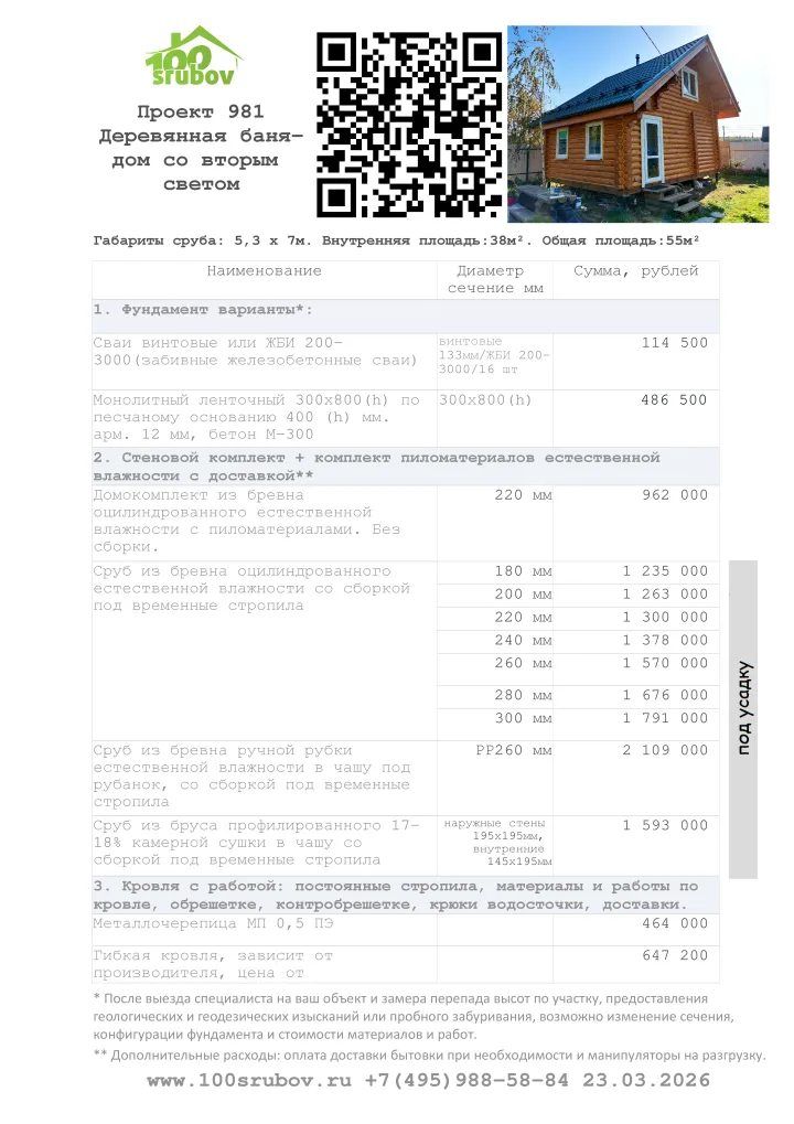 Смета строительства под усадку проекта #981 Смета строительства под усадку проекта #981