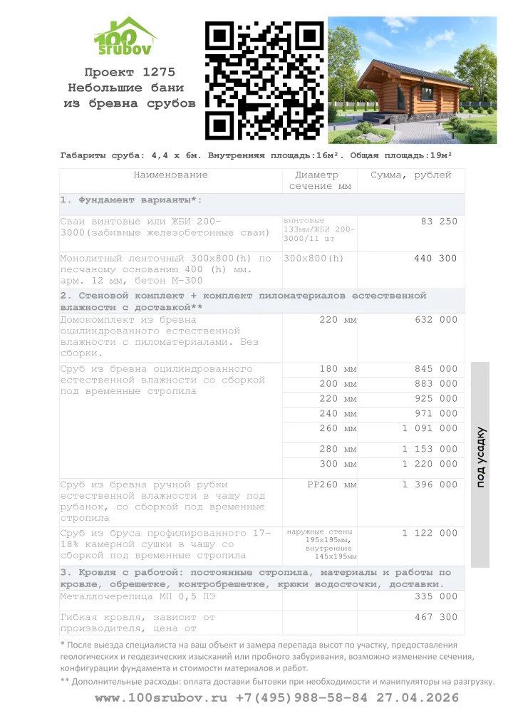 Смета строительства под усадку проекта #1275 Смета строительства под усадку проекта #1275