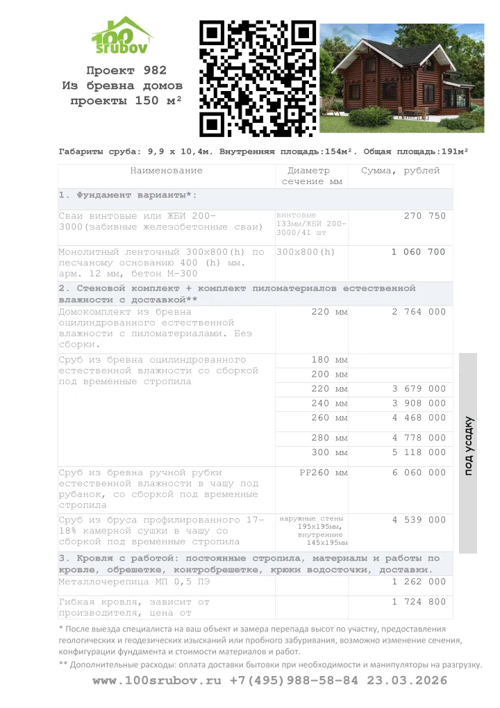 Смета строительства под усадку проекта #982 Смета строительства под усадку проекта #982
