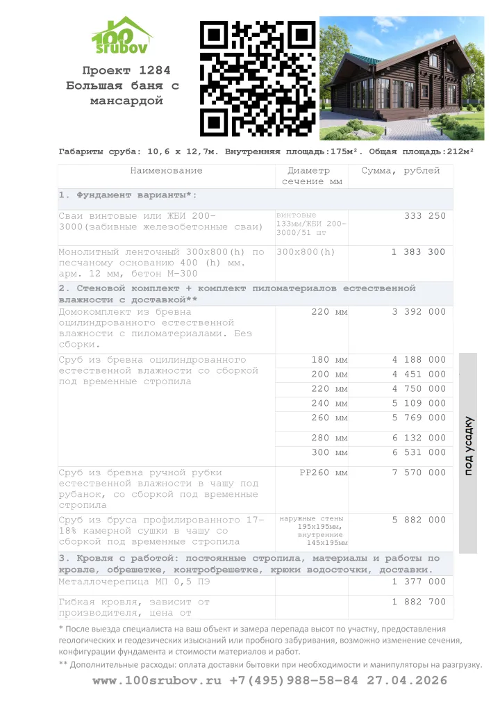 Смета строительства под усадку проекта #1284 Смета строительства под усадку проекта #1284