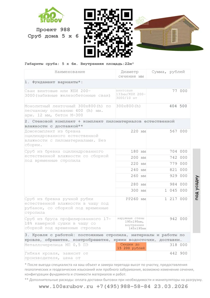 Смета строительства под усадку проекта #988 Смета строительства под усадку проекта #988