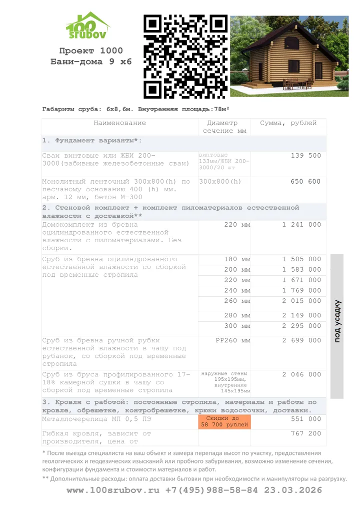 Смета строительства под усадку проекта #1000 Смета строительства под усадку проекта #1000