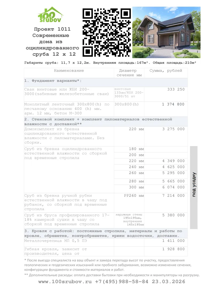Смета строительства под усадку проекта #1011 Смета строительства под усадку проекта #1011