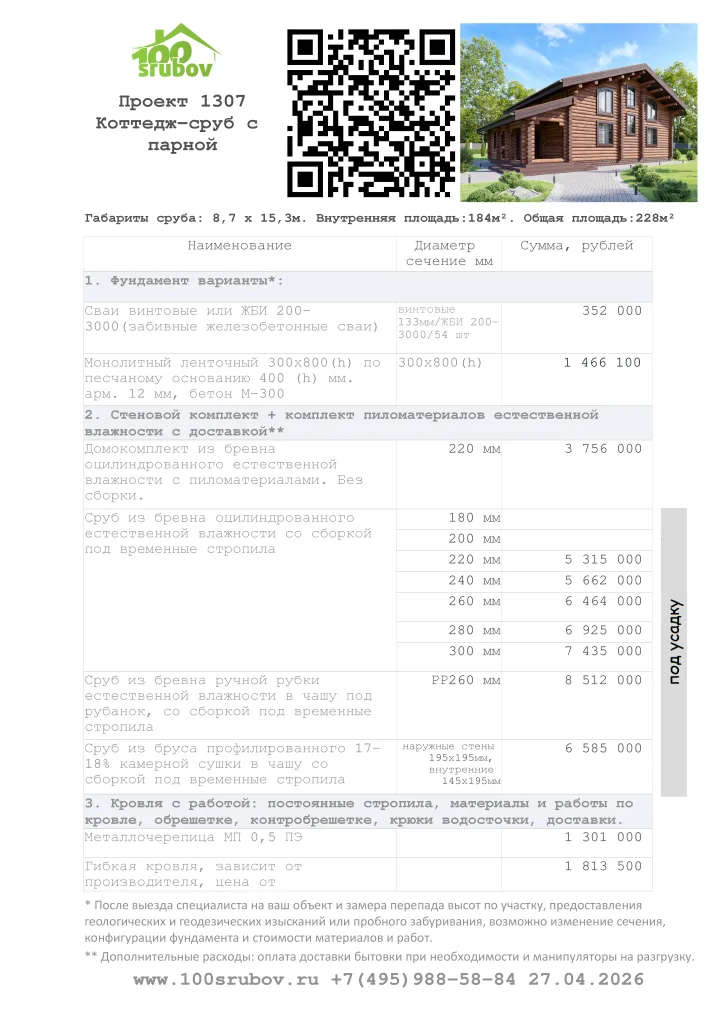Смета строительства под усадку проекта #1307 Смета строительства под усадку проекта #1307