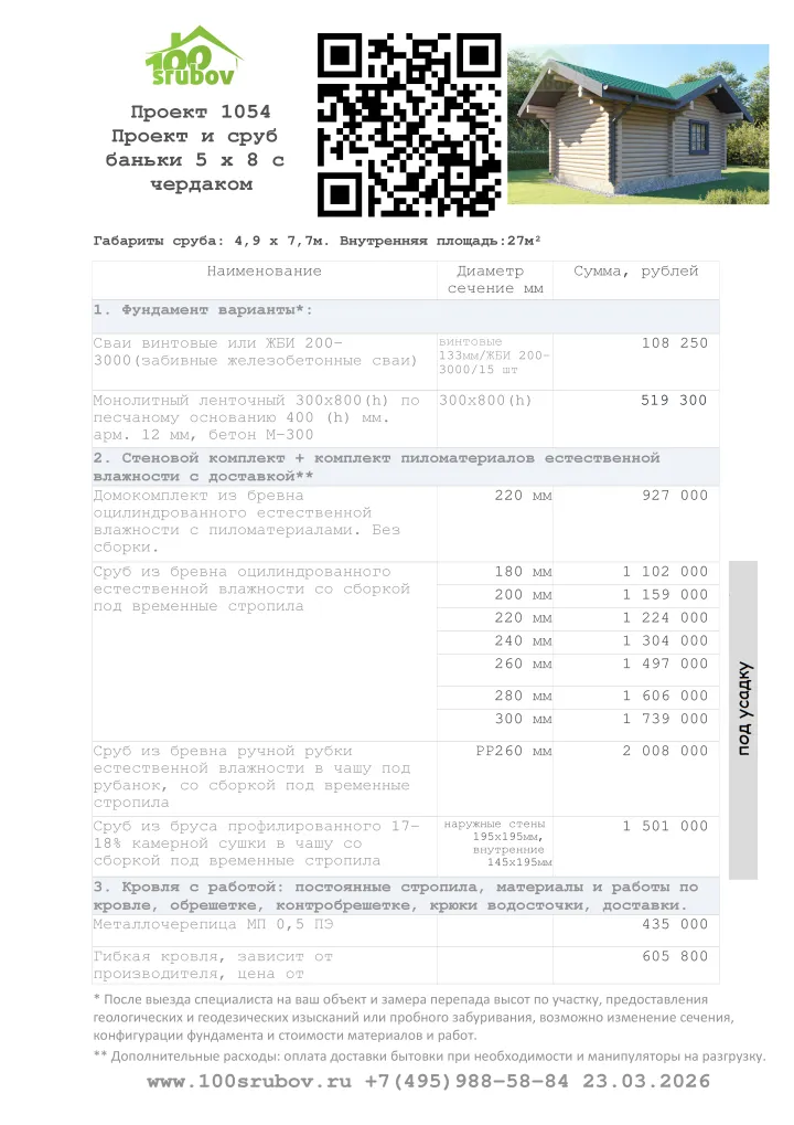 Смета строительства под усадку проекта #1054 Смета строительства под усадку проекта #1054