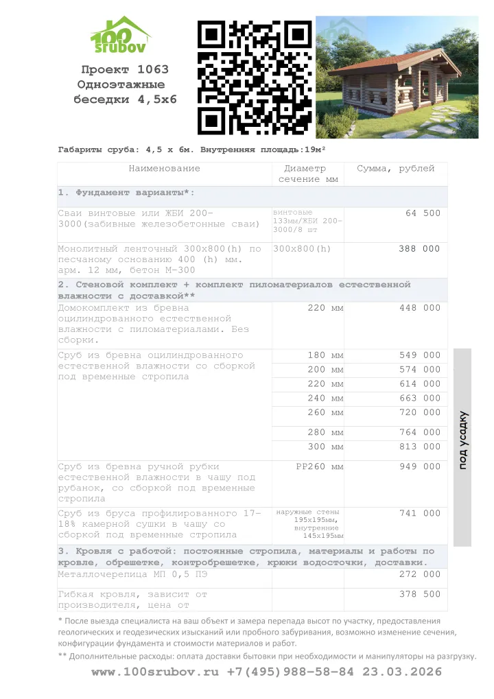 Смета строительства под усадку проекта #1063 Смета строительства под усадку проекта #1063